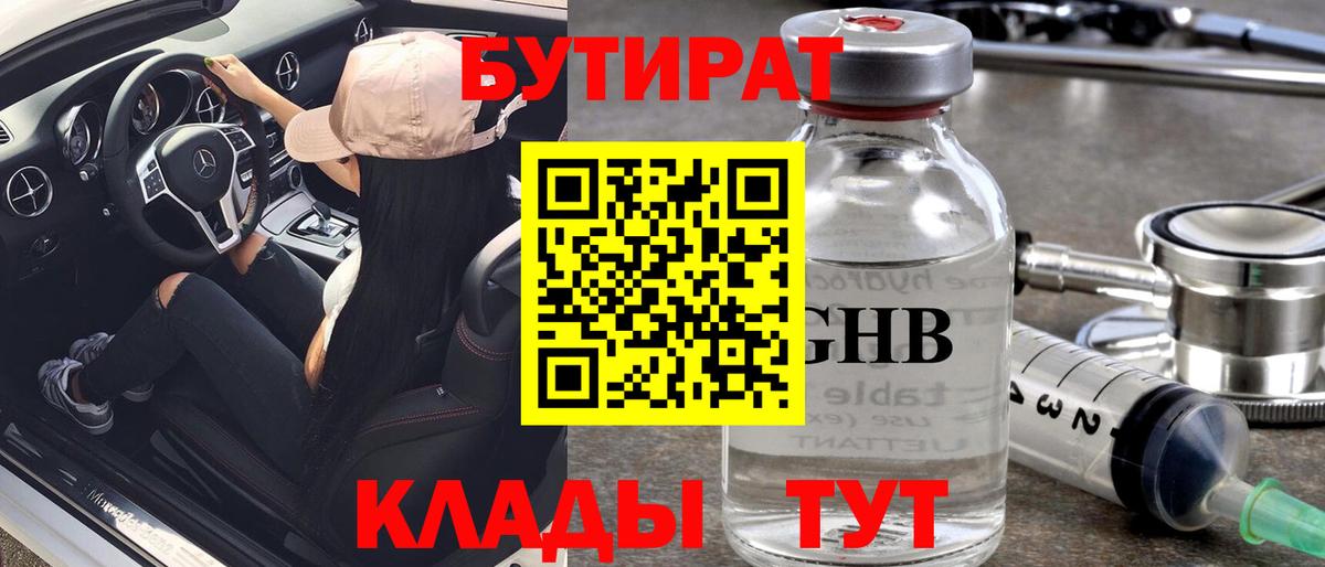 БУТИРАТ бутик  БУТИРАТ  Реутов  Вход с VPN 
