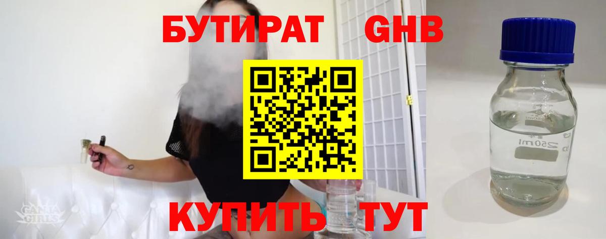 БУТИРАТ Butirat Реутов
