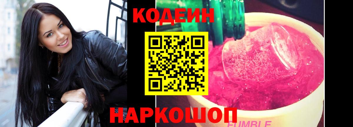 Кодеин Purple Drank  Codein Purple Drank  Вход с VPN  Реутов 